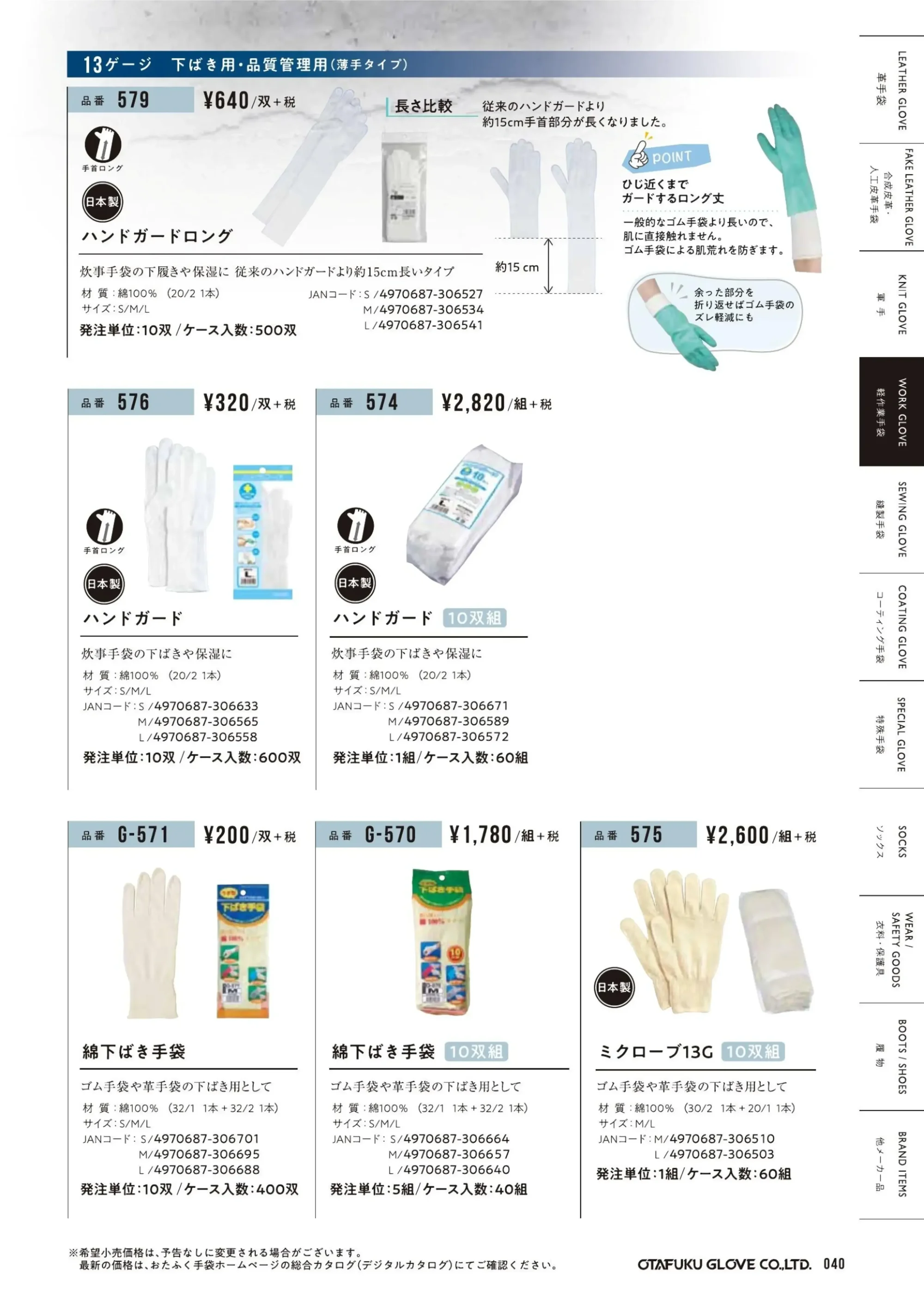 おたふく手袋 574 ハンドガード(10双組入) 関連情報 カタログ 40ページ
