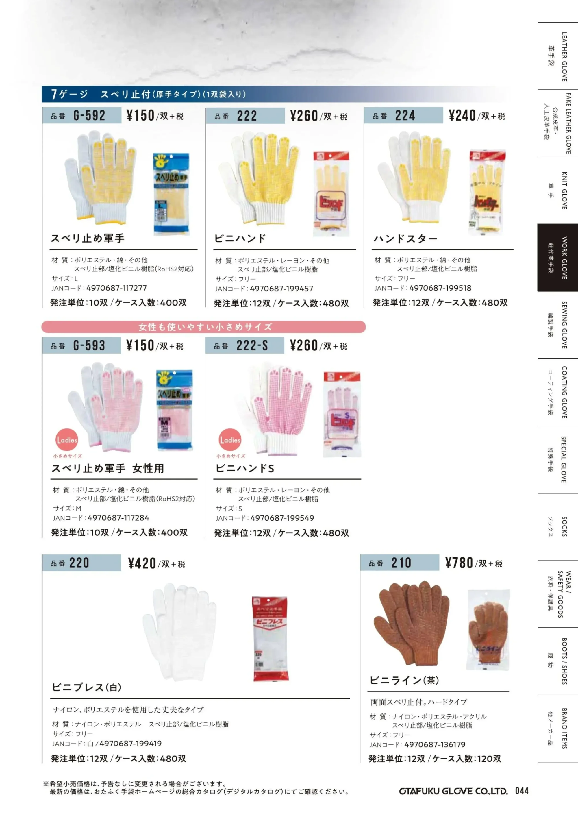 おたふく手袋 222-S ビニハンドS(12双入) 関連情報 カタログ 44ページ
