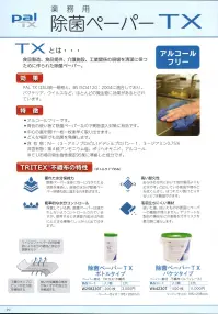 ダック W64230T 除菌ペーパーTX バケツタイプ palTX 業務用除菌ペーパーTXTXとは・・・食品製造、食品提供、介護施設、工業関係の現場を清潔に保つために作られた除菌ペーパー。効果PAL TXはEU統一規格と、BS ISO4120:2004に適合しており、バクテリア、ウイルスなど、ほとんどの微生物に効果があるとされています。特徴・アルコールフリーです。・青色の使い捨て除菌ペーパーなので異物混入対策に有効です。・中心の蓋を開け一枚一枚早く取り出せます。・どんな場所でも効果を発揮します。・含有物:N-（3-アミノプロピル）ドデシルプロパン-1、3-ジアミン0.75％ 非含有物:第4級アンモニウム塩、ポリヘキサニド、アルコール ※EU市場の殺生物性規定95条に準拠した成分です。マイクロファイバーの内部構造により、水分の維持と排出の調整を行う。3層のポリプロピレンが全方向を補強する。強い合成繊維の素材が糸くずや毛羽立ちを軽減する。※500枚入りです。※この商品は、ご注文後のキャンセル・返品・交換ができませんので、ご注意下さいませ。※なお、この商品のお支払方法は、先振込（代金引換以外）にて承り、ご入金確認後の手配となります。 関連情報 カタログ 29ページ