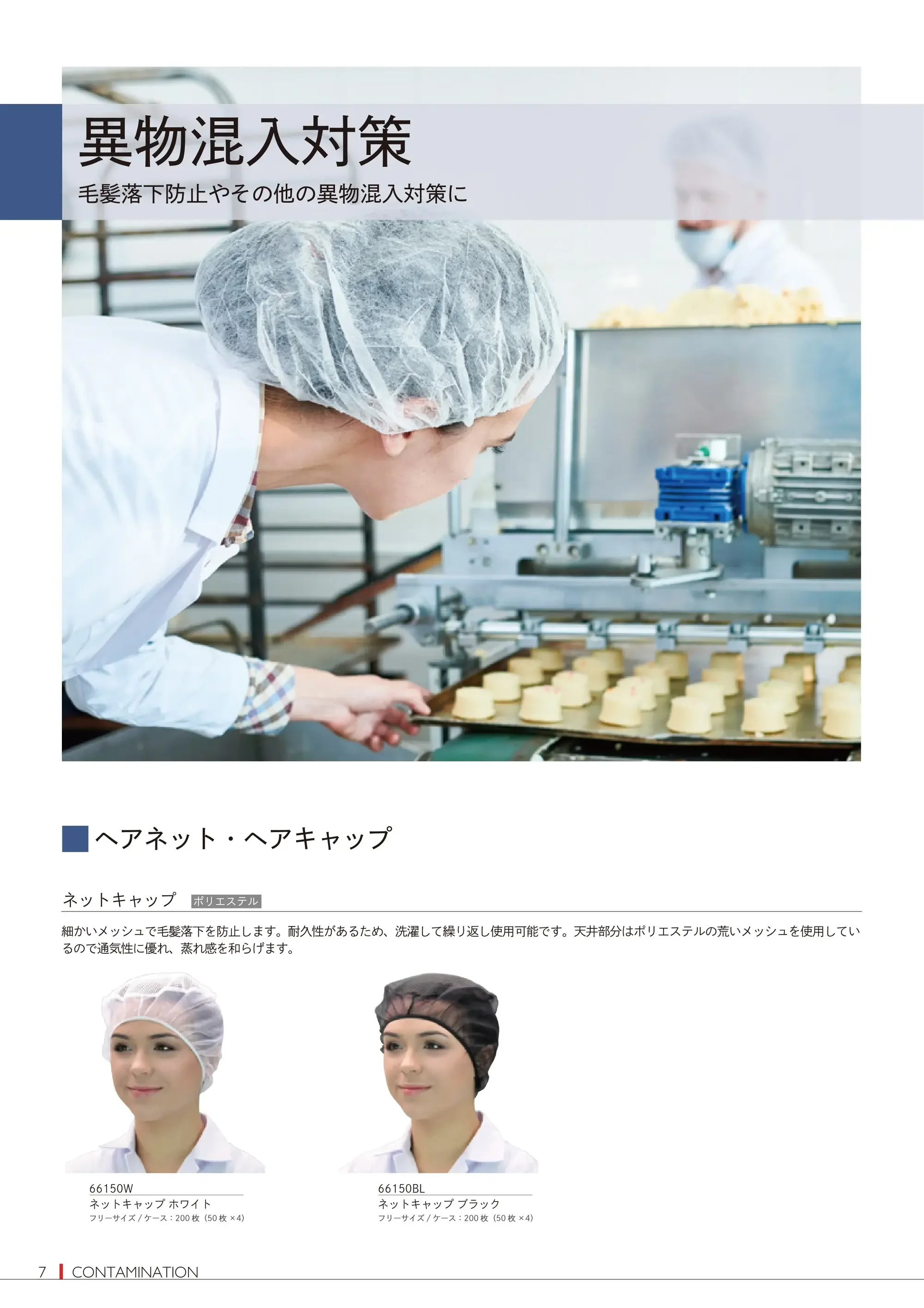 ダック F40DS ヘアーネット S（1000枚入） 関連情報 カタログ 7ページ