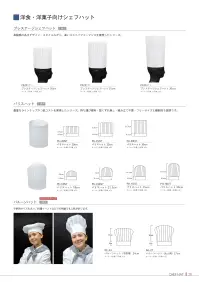 ダック PS20111 プレステージシェフハット/200mm（50枚入り） 関連情報 カタログ 20ページ