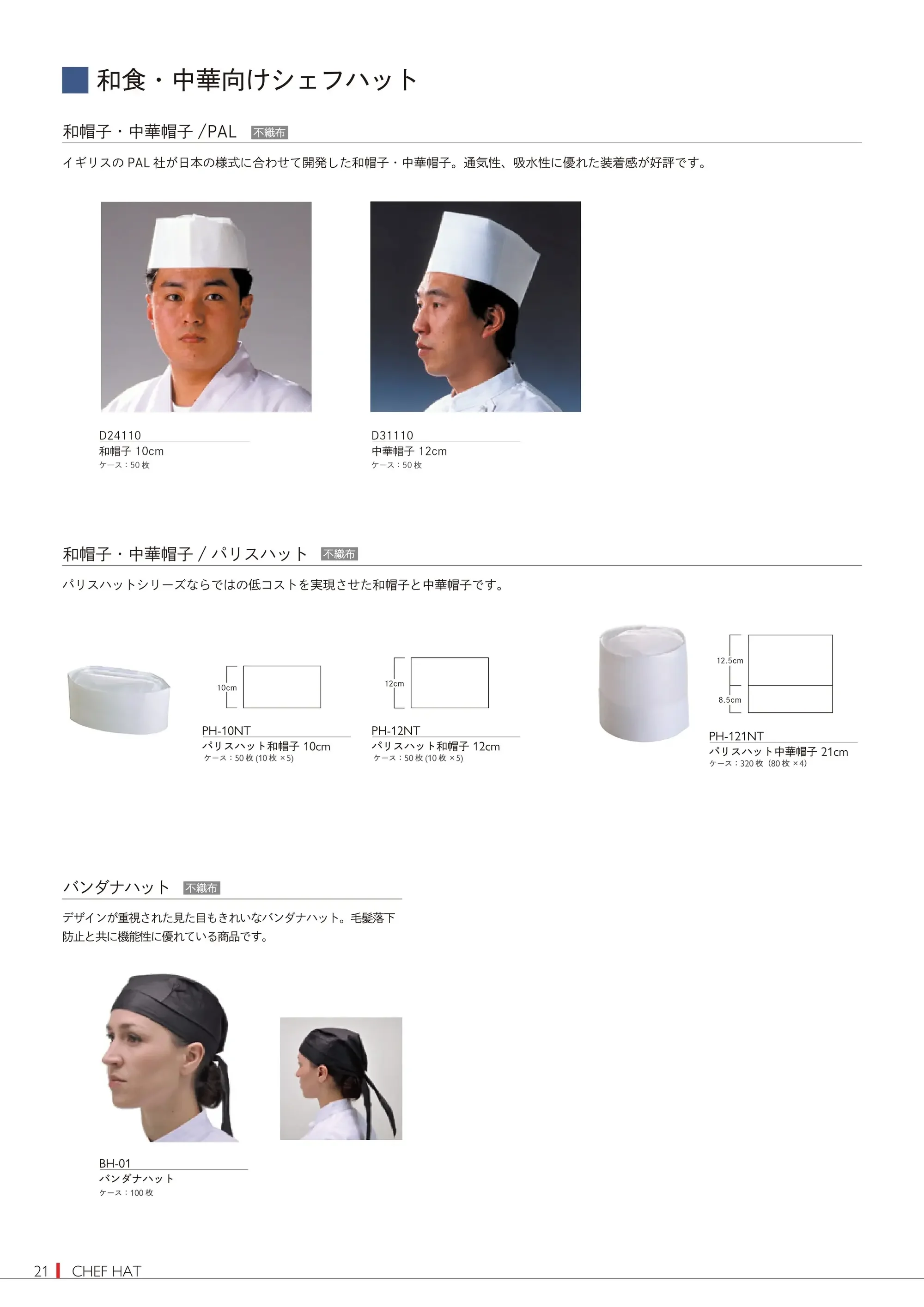 ダック D24110 和帽子/10cm（50枚入） 関連情報 カタログ 21ページ