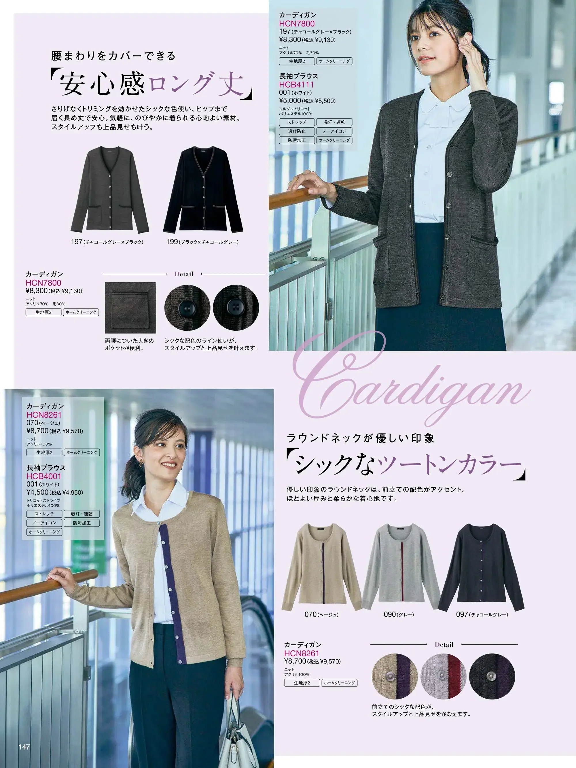 アイトス (ハイナック) HCN8261 カーディガン 関連情報 カタログ 147ページ
