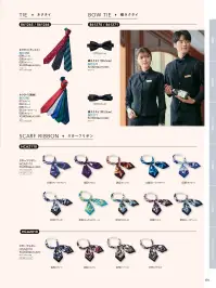 アイトス (ハイナック) HCA2110-018 スカーフリボン 関連情報 カタログ 174ページ