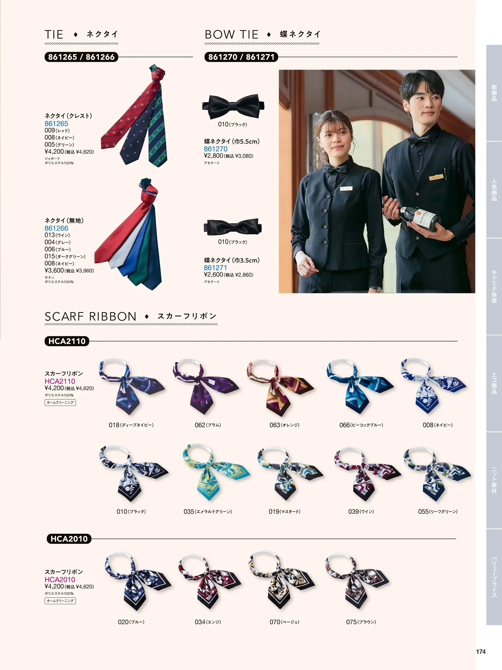 アイトス (ハイナック) HCA2110-018 スカーフリボン 関連情報 カタログ 174ページ
