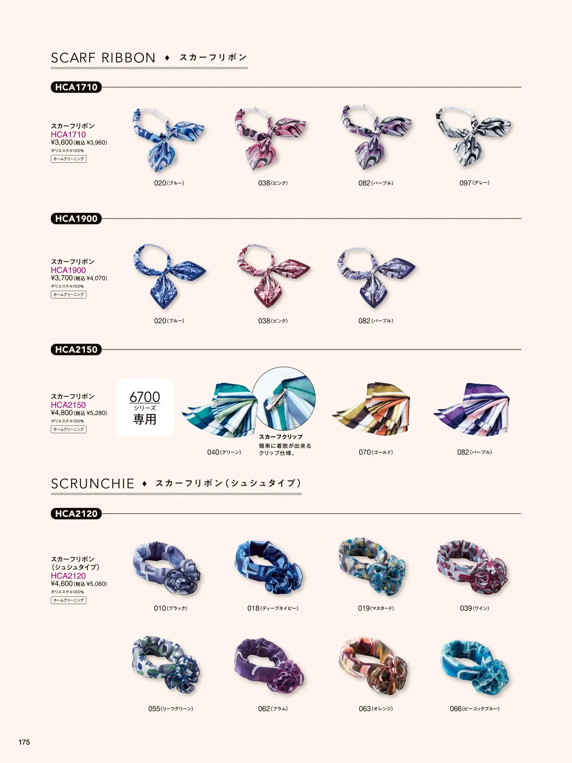 アイトス (ハイナック) HCA2120-018 スカーフリボン(シュシュタイプ) 関連情報 カタログ 175ページ