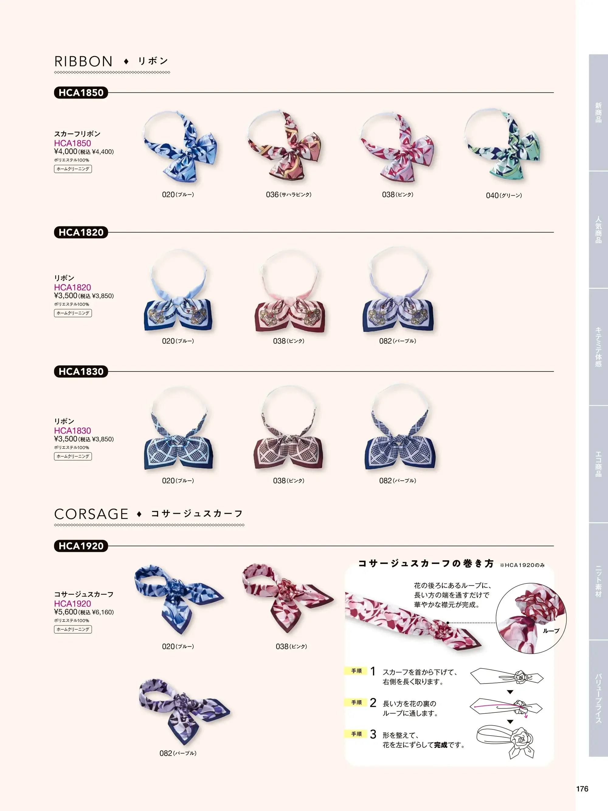 アイトス (ハイナック) A1920-82 コサージュスカーフ 関連情報 カタログ 176ページ