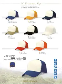 ダイキョーオータ M-018 MコンビCAP アクティブなライフスタイル志向のあなたに。シーンを選ばない上質な快適性を提供いたします。イベント・スポーツ・ファッション・ガーデニング・ショップのユニフォーム・作業時にも。 関連情報 カタログ 19ページ