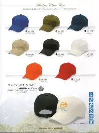 ダイキョーオータ W-042 ウォッシュドチノCAP 使い込むほどに愛着がわく、ざっくりとしたフォルムで、人生のスケールをひと回り大きく広げます。イベント・スポーツ・ファッション・ガーデニング・ショップのユニフォーム・作業時にも。 関連情報 カタログ 20ページ