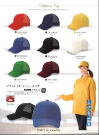 ダイキョーオータ DF-59MESH デフレCAP メッシュタイプ デフレCAPのメッシュタイプです。イベントに欠かせないアイテムです。 関連情報 カタログ 21ページ