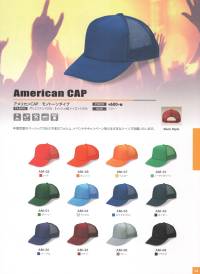 ダイキョーオータ AM-07 アメリカンCAP モノトーンタイプ 年間定番のベーシックで永久不変なメッシュキャップ。スポーツ・イベント・ショップのユニフォーム・作業・ガーデニング時にも。 関連情報 カタログ 14ページ