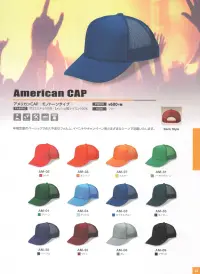 ダイキョーオータ AM-30 アメリカンCAP モノトーンタイプ 年間定番のベーシックで永久不変なメッシュキャップ。スポーツ・イベント・ショップのユニフォーム・作業・ガーデニング時にも。 関連情報 カタログ 14ページ