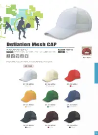 ダイキョーオータ DF-76MESH デフレCAP メッシュタイプ デフレCAPのメッシュタイプです。イベントに欠かせないアイテムです。 関連情報 カタログ 18ページ