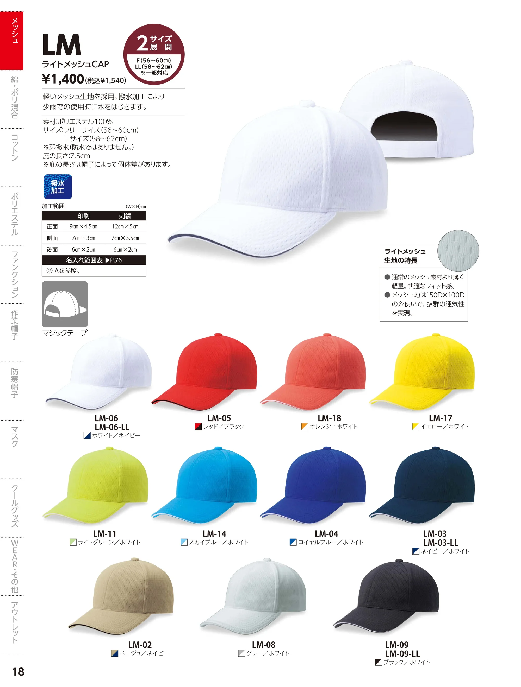 ダイキョーオータ LM-04 ライトメッシュCAP 関連情報 カタログ 18ページ