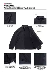 American Style WB103MTJ ウォーターリパレント ライントラックジャケット Water Repellent Lined Track JacketBEIMARから、ラグランスリーブ、インナーメッシュ、撥水加工、二次加工向けインナージップ、そして「ちょうどよい」サイジング、たくさんの機能性とスタイリッシュな雰囲気を盛り込んだまさに「いいとこどり」のセットアップが登場。「街でもよし」「アウトドアでもよし」「スポーツでもよし」「無地でも二次加工してもよし」イージーに着られて、かっこいいトラックジャケット＆パンツです。一度袖をとおせば感じていただけるやみつきセットアップです。特徴・ファスナー付きサイドポケット・ちょうどいい高さの襟(6cm)・左胸に内ポケット・シルエット調整が可能な内側ドローコード・表地と裏地の開閉が可能なステルスファスナー・裏地にはメッシュライニング仕様品番:WB103MTJ品名:ウォーターリパレント ライントラックジャケット 関連情報 カタログ 70ページ