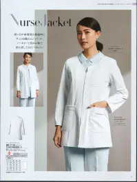 オンワード BR-1118 ナースジャケット Nurse Jacket寒い日や別棟への移動時に便利な清潔感の高いジャケット。ノーカラーと7分袖で重ね着してもすっきり。●ナースウェアと相性のよい襟元のカーブ使いは表情もやさしく演出。●生地と同系色のホワイトパイピングがジャケット姿にメリハリを与える。 関連情報 カタログ 43ページ