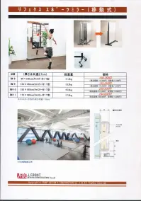 Ｊ.フロント建装 RM-09 リフェクス スポーツミラー（T型移動式120×180cm） 安全性が認められ活躍する、リフェクス。リフェクスなら、軽くて移動もスムーズ。万一倒れても、割れて飛散する心配がありません。狭いスペースに何台も重ねて収納できるキャスター付きです。 リフェクスは特殊加工した高精度のポリエステルフィルムをパネル状にしたグラスレスミラーです。表面鏡に匹敵するほどの高い反射率を持ちながら、重さはわずかに6分の1。軽くて割れない安全性に加え、変形加工やハーフミラータイプもできるなど、様々なニーズにフレキシブルに対応。従来の鏡では成しえなかった空間演出をも可能にし、全く新しい鏡の世界を創造しました。建材・インテリアをはじめ、舞台・展示、スポーツ、さらに近年特に先端技術を利用した映像・情報システムにも急速に進出するなど、すでに幅広い分野で注目を集め、その活躍が認められています。 ■明るい、超軽量、割れない鏡。数多くのメリットを持つ、リフェクス。 ●軽さはガラス鏡の1/6。 1．8～6．5キロ/㎡グラスレスミラーで超軽量のリフェクス。運搬・施工の簡略化・省力化を実現しました。例えば、天井貼りは軽量鉄骨下地に直接ビス止めするだけで簡単に施工できます。もちろん、壁にも簡単に吊り下げることが出来ます。  ●特殊効果がいろいろと可能。 ◎多角形、変形、穴あけが出来る。 ◎鏡面にシルク印刷ができる。 ◎暗転効果可能なハーフミラーができる。  ●安全性が高い。割れて飛散しない。軽量なリフェクスは天井貼りしても落下の危険が軽減されます。万が一地震により落下した場合でも、割れて飛散しない為、人身事故など二次災害の心配は要りません。  ●反射率83～95％。◎反射率が抜群に高い。リフェクスの反射空間は極めて明るく、実空間と虚空間の連続性に優れています。天井・垂壁材として用いれば、その吹き抜け効果は抜群。省エネにもつながります。 ◎原色・実像を鮮明に再現。リフェクスは表面鏡に匹敵する反射精度を誇り、光学機器・映像システム等に広く利用されています。 ◎大きな反射面でもゆがまない。リフェクスは、アルミミラー・アクリルミラー・ステンレス鏡面と比べ、はるかにゆがみが少ないといえます。※この商品はご注文後のキャンセル、返品及び交換は出来ませんのでご注意下さい。※なお、この商品のお支払方法は、先振込（代金引換以外）にて承り、ご入金確認後の手配となります。なお、納期は10日ほどかかります。 関連情報 カタログ 14ページ