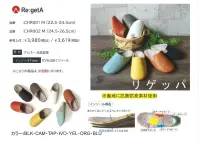 ディーフェイズ CHR002 リゲッパ M（24.5-26.5cm） ◆Re:getA室内での「休足」場所でありたい。リゲッタがそんな思いを込めて作った、室内専用のはきもの。リゲッタが作るスリッパ・・・リゲッパです！●足裏にフィットする、こだわりのインソール足裏の嘔吐るに絶妙にフィットし、クセになる履き心地のインソール。また、足裏全体を使って支えるので、歩く時の負担を軽減します。●Re:getAはココが違う！立体インソールの凹凸で足裏の隙間を埋めることにより局部的にかかる体重が足裏全体に分散されるため、程よく均等に圧力がかかります。足の負担が最小限に抑えられ、疲れにくい歩行が可能となります。●靴底にも抗菌防臭素材を使用。※サイズは「24.5～26.5cm」となります。他サイズは「CHR001」に掲載しております。 関連情報 カタログ 9ページ