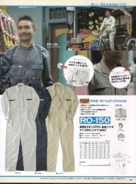 丸鬼 RO-150 肩開きZIP-OPEN長袖ツナギ 新発想！肩アキZIP-OPEN仕様でツナギの着にくさ、脱ぎにくさを解消しました。●両胸ポケットは収納力のある二重ポケット＋ファスナー付き。●右斜めファスナー部分内側に便利な内ポケット付き。●腰ポケットダーツ入り（右補強布付き）。●衿ウラは配色アクセント。 関連情報 カタログ 16ページ