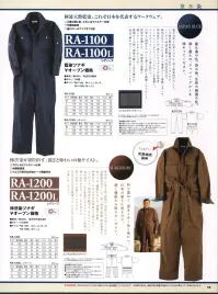 丸鬼 RA-1100L 藍染ツナギ（レディース） 阿波天然藍染。これぞ日本を代表するワークウェア。●上着は隠し釦、ズボンはファスナー仕様。●竹製釦採用。●袖にロールアップ付。「草木染」空と大地と水・・・自然の恵みと、人々の知恵が産み出した草木染。それは、自然だけが作りだせる美しさの中に、仕事や暮らしの中で、着る人を守る機能を併せ持つ。単なるファッションだけではなく、エコロジーを感じ、健康的なライフスタイルを提供したい。そんな願いから生まれてきた、「自然と対話する」製品なのです。藍は海の色、空の色、生命の根源の色。深く澄んだ、ジャパン・ブルーを味わってください。【藍染の効用】●薬用/藍葉や藍種は、ふぐ中毒の解毒や、解熱用の感冒薬として使われていました。●防虫/藍で染めた布は、虫やヘビを寄せつけないため、仕事着に用いられました。また、藍染の着物をタンスに入れておくと、防虫剤は不要なのです。●消臭・保温/藍染の下着は汗臭さが無く、温かい。肌荒れを防ぎ、冷え性にも効果的といわれてます。●生地の強度向上/藍染は糸を強くするため、兜の紐や、剣道着等にも藍染が使用されました。※【草木染】には、特有の染ムラ、染スジ、着用過程における自然の退色など、若干の色の変化があります。これらは草木染の自然な味わいで、生地の不良によるものではありません。また織に関しましても、先染めによる糸のムラ感があります。これも自然な風合いとしてお楽しみ下さい。※この商品は一度水洗いしていますが、その後の洗濯によっても幾分縮みます。※サイズ表は洗濯収縮後の目安上りサイズとなります。【藍染製品のお手入れ方法】●正藍染ですので、水洗いのみでお願いいたします。藍が汚れをつれて出ます。 ●洗濯の際に色が出ます。他の洗濯物と一緒に洗わないで下さい。●酢、塩水には絶対につけないで下さい。藍の色素が分解されてしまいます。●漂白剤または漂白効果のある洗剤は使用しないで下さい。●脱水機、乾燥機は使用しないで下さい。縮みが多くなります。洗濯後はそのまま陰干ししてください。 関連情報 カタログ 58ページ