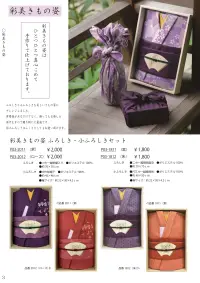 大興産業 2011 彩美きもの姿ふろしき・小ふろしきセット 関連情報 カタログ 3ページ