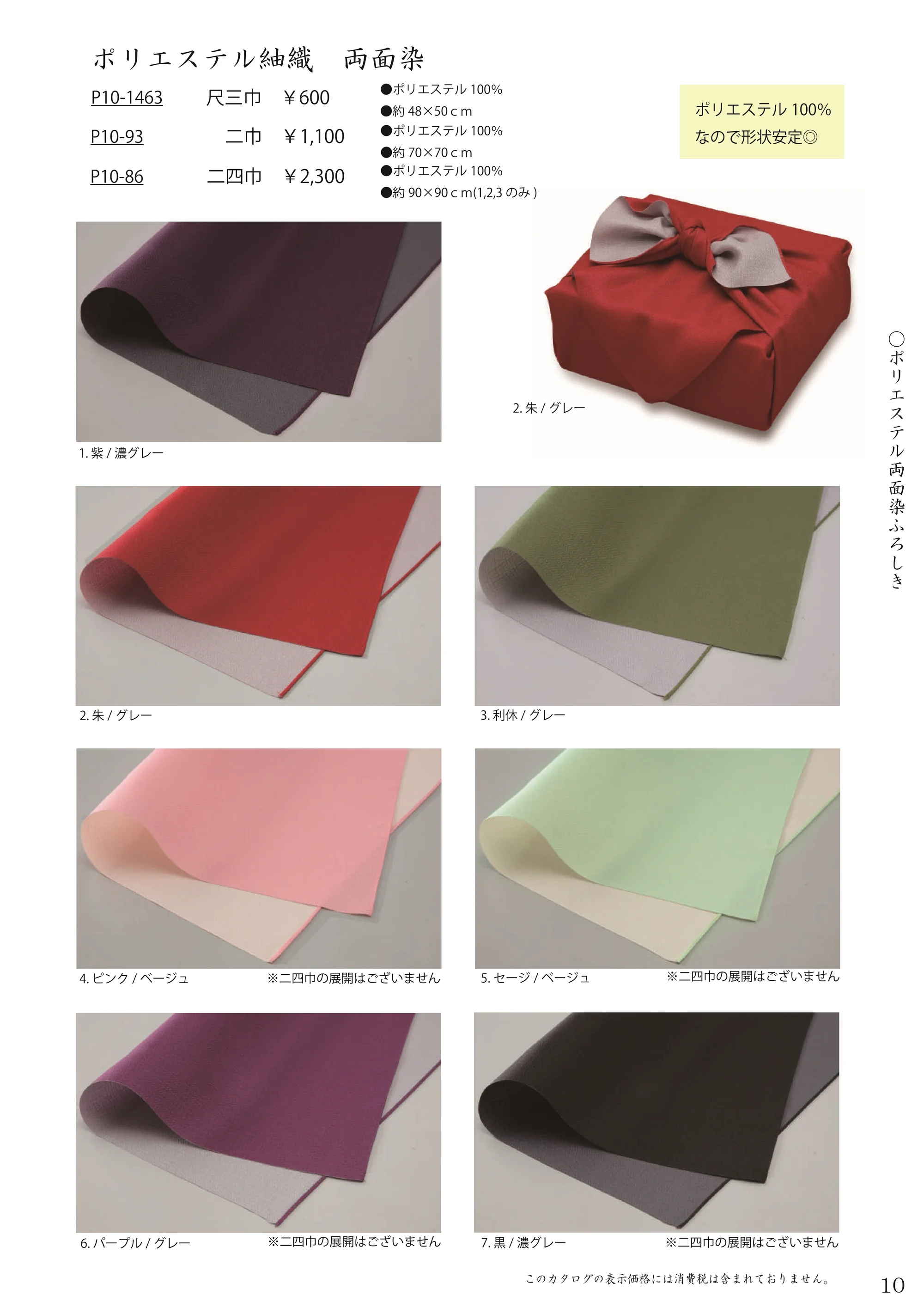 大興産業 1463 ポリエステル紬織り 両面染ふろしき 尺三巾 関連情報 カタログ 10ページ