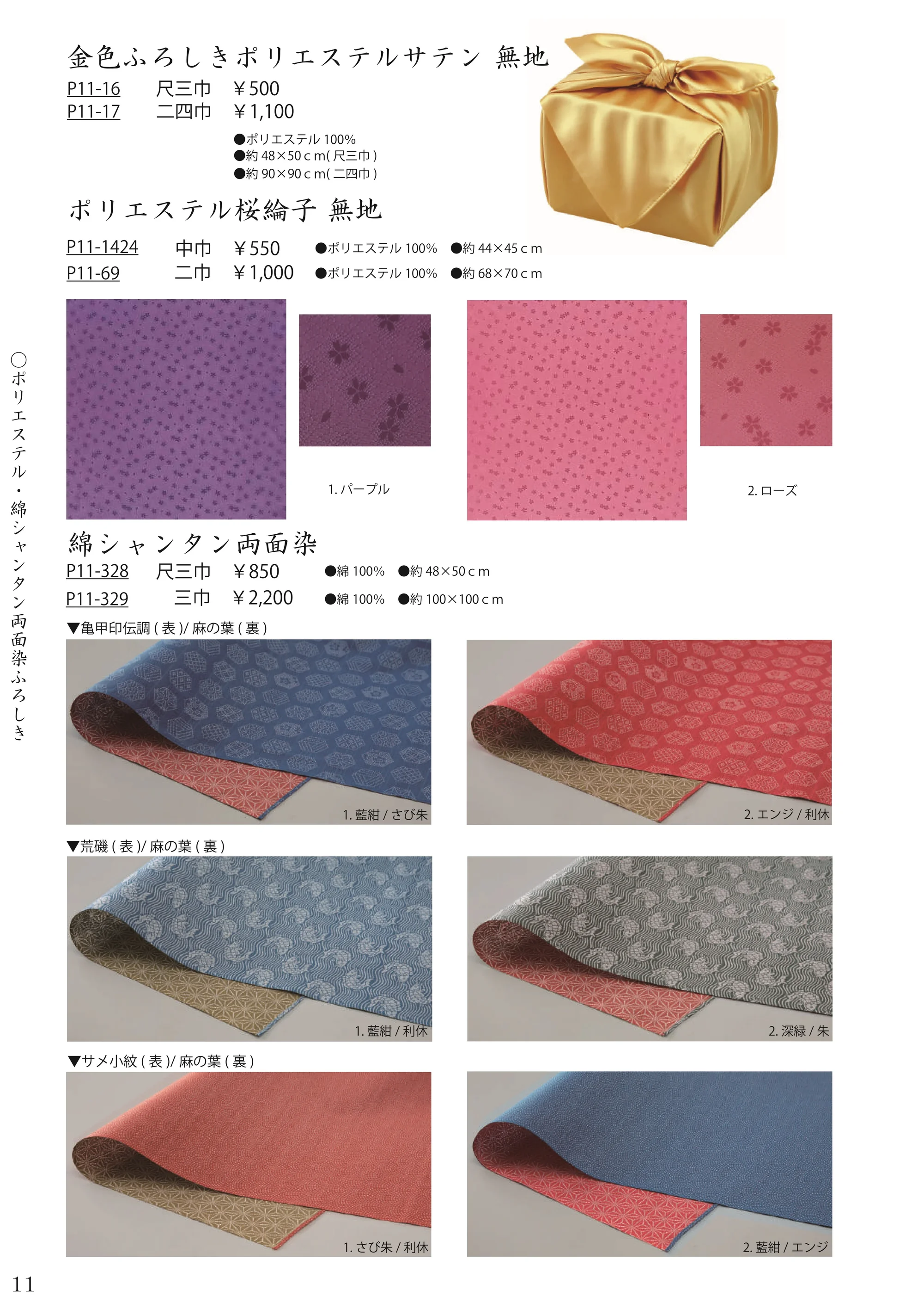 大興産業 329 綿シャンタン両面染ふろしき 三巾 関連情報 カタログ 11ページ