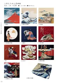 大興産業 4-2 二巾ちりめん浮世絵（神奈川沖浪裏） 関連情報 カタログ 13ページ