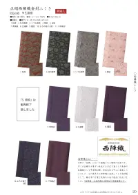 大興産業 150 正絹西陣織金封ふくさ（名刺入れ付） 関連情報 カタログ 20ページ