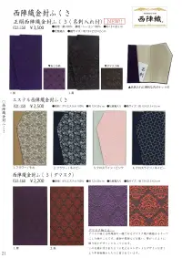 大興産業 150 正絹西陣織金封ふくさ（名刺入れ付） 関連情報 カタログ 21ページ