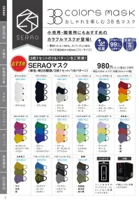 三和 SRO-NC2 SERAOマスク（3枚1セット/100セット） おしゃれを楽しむ、38色マスク小売用・贈答用にもおすすめのカラフルマスクが登場！◆洗濯機で洗える洗濯堅ろう度試験を実施し、色落ち度合いを検証。全色が「4-5級～5級」合格値を獲得！◆アイロン不要シワになりにくいのが特徴。コットン+テレコ素材を使用しているので伸縮性が良く、縮みにくい。単色・柄38種類/3枚1セット/16パターン※3枚1セット/100セット（内箱:20セット×5箱）※セット内容:日本色2（辛子、抹茶、藤）※この商品はご注文後のキャンセル、返品及び交換は出来ませんのでご注意下さい。※なお、この商品のお支払方法は、先振込(代金引換以外)にて承り、ご入金確認後の手配となります。 関連情報 カタログ 2ページ