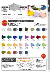 三和 SRO-06 SERAOマスク（単色100枚入・個包装なし） おしゃれを楽しむ、38色マスク小売用・贈答用にもおすすめのカラフルマスクが登場！◆洗濯機で洗える洗濯堅ろう度試験を実施し、色落ち度合いを検証。全色が「4-5級～5級」合格値を獲得！◆アイロン不要シワになりにくいのが特徴。コットン+テレコ素材を使用しているので伸縮性が良く、縮みにくい。※単色100枚（個包装なし）※この商品はご注文後のキャンセル、返品及び交換は出来ませんのでご注意下さい。※なお、この商品のお支払方法は、先振込(代金引換以外)にて承り、ご入金確認後の手配となります。 関連情報 カタログ 3ページ