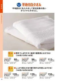 三和 VN140WD 平地付タオル 525g/打 420枚（60枚×7袋）（140匁） 薄手でしぼりやすく温泉や業務用におすすめ！（100匁/120匁/140匁）※梱包 420枚（内袋60枚×7袋）※この商品はご注文後のキャンセル、返品及び交換は出来ませんのでご注意下さい。※なお、この商品のお支払方法は、前払いにて承り、ご入金確認後の手配となります。 関連情報 カタログ 88ページ