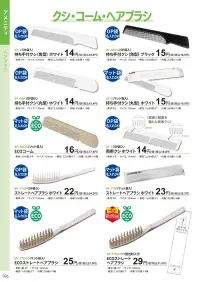 三和 SF-17ECOP ECOーストレートヘアブラシ（紙包材入）1600個（200個×8箱） ※梱包 1600個（内袋 200個×8箱）※この商品はご注文後のキャンセル、返品及び交換は出来ませんのでご注意下さい。※なお、この商品のお支払方法は、前払いにて承り、ご入金確認後の手配となります。 関連情報 カタログ 106ページ