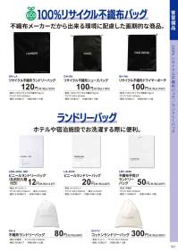 三和 LBF-4050 不織布手提げランドリーバッグ 1200枚（100枚×20袋） ランドリーバッグホテルや宿泊施設でお洗濯する際に便利。※梱包 1200枚（内袋100枚×20袋）※この商品はご注文後のキャンセル、返品及び交換は出来ませんのでご注意下さい。※なお、この商品のお支払方法は、前払いにて承り、ご入金確認後の手配となります。 関連情報 カタログ 141ページ