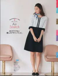 神馬本店 SS780W 美形ワンピース さらりと存在感を放つ着映えストレッチ。品格チェックを効かせた大胆な切替えとメリハリのある配色バランスが信頼感を輝かせるスパイス！施設や企業の顔となるたおやかなエレガンスを放ち、暑い日の接客も凛と好印象をキープ出来ます。サラサラ風を感じるキレイ仕立てのエアーストレッチ。ハリとコシのある素材で仕立て映えがよく、まとうたびに幸福感に満ちる軽やかな涼感ストレッチ素材です。吸汗速乾機能のサラサラタッチでべたつかず、どんな動きにもフィットして伸びやか。夏場の接客シーンに最適です。涼やかに風を通すエアコンのような高通気素材。まるでエアコンを身に着けているような、すうっと涼しい着心地なのでムレずに快適さを満喫できます。●肩・腕がラクな美形仕立て:独自のパターン切替えで、肩への負担を軽減し、腕を動かしやすくします。●名札ホール:左胸ポケットには名札付け用のホール付き。ペンを指しても名札がジャマになりません。●汗脇パット:汗脇パッドには純銀の糸「ミューファン」を使用した抗菌・防臭機能をプラス。時間がたってもさらりと快適。袖口にスリットが入った動きやすいデザイン。 関連情報 カタログ 19ページ