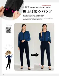 神馬本店 SA700P 裾上げ楽々パンツ（テーパード） SA700P 裾上げ楽々パンツ（テーパード）くるっと内側に折るだけで裾上げ完了！テーパードパンツ切ったり縫ったりアイロンしたり、そんな面倒は一切不要。内側に芯が仕込んであるので、裾を内側に折り込むだけ。パタンと一つ折りで約3cm、二つ折りで約6cmの丈調整が可能。時間も手間もかけずに、お好きな丈感で着こなせます。通常よりも前側に付いたサイド切り替えとセンターのシームステッチで脚を真っ直ぐきれい見せ。●内紐でサイズ感調整が可能:ウエスト内側の内紐を調整して好みのサイズ感で着用できます。●動きやすい裏地使い:動く際に窮屈感がないように、あえて裏地は後ろだけに。軽い着心地で動きやすく清涼感も実現。●トップスインもOKの、きれいでラクなウエスト総ゴム仕上げ:360°総ゴム仕様のウエストは、前はフラットな見た目で、らくちんなのにすっきりきれい。トップスをウエストインしても、きれいに着こなせます。【特許番号 第6881809号】 関連情報 カタログ 4ページ