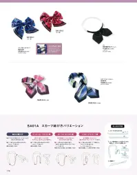 神馬本店 SA12A クリップ＆ピン付スカーフ SA12A クリップ＆ピン付スカーフリボンが愛らしいクリップ＆ピン留めタイプのスカーフタイは、ワンタッチで簡単に装着できて華やぎ感アップ！●クリップ＆ピン付きクリップと安全ピンの二重構造で場所を選ばず簡単に装着可能。 関連情報 カタログ 170ページ