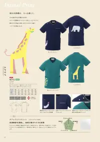 大丸白衣 N715 スクラブ N715 Animal Print スクラブ毎日の診療を、もっと楽しく。可愛い動物キャラクターをあしらったAnimal Printシリーズのスクラブです。ポリエステル100％ ダブルクロストリコット素材により優れたストレッチ性と柔らかさを実現し、快適な着心地と抜群の動きやすさで医療現場をサポートします。特徴・愛らしいキリンと象のアニマルプリントで診療現場を明るく演出・ダブルクロストリコット素材による優れたストレッチ性で動きやすさを追求・ナノ粒子のセラミックスで紫外線もカット。・機能的なポケットにもアニマルモチーフのイラストを配置・配色パイピングデザインでアクセントを効かせたスタイリッシュな仕上がり 関連情報 カタログ 14ページ