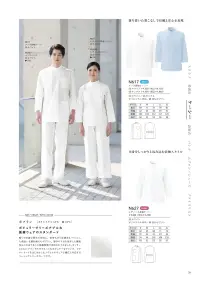 大丸白衣 N617-B メンズ長袖ケーシー 関連情報 カタログ 29ページ