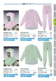 シーズン PK76122 吸汗速乾ピケケープ頭巾 関連情報 カタログ 21ページ