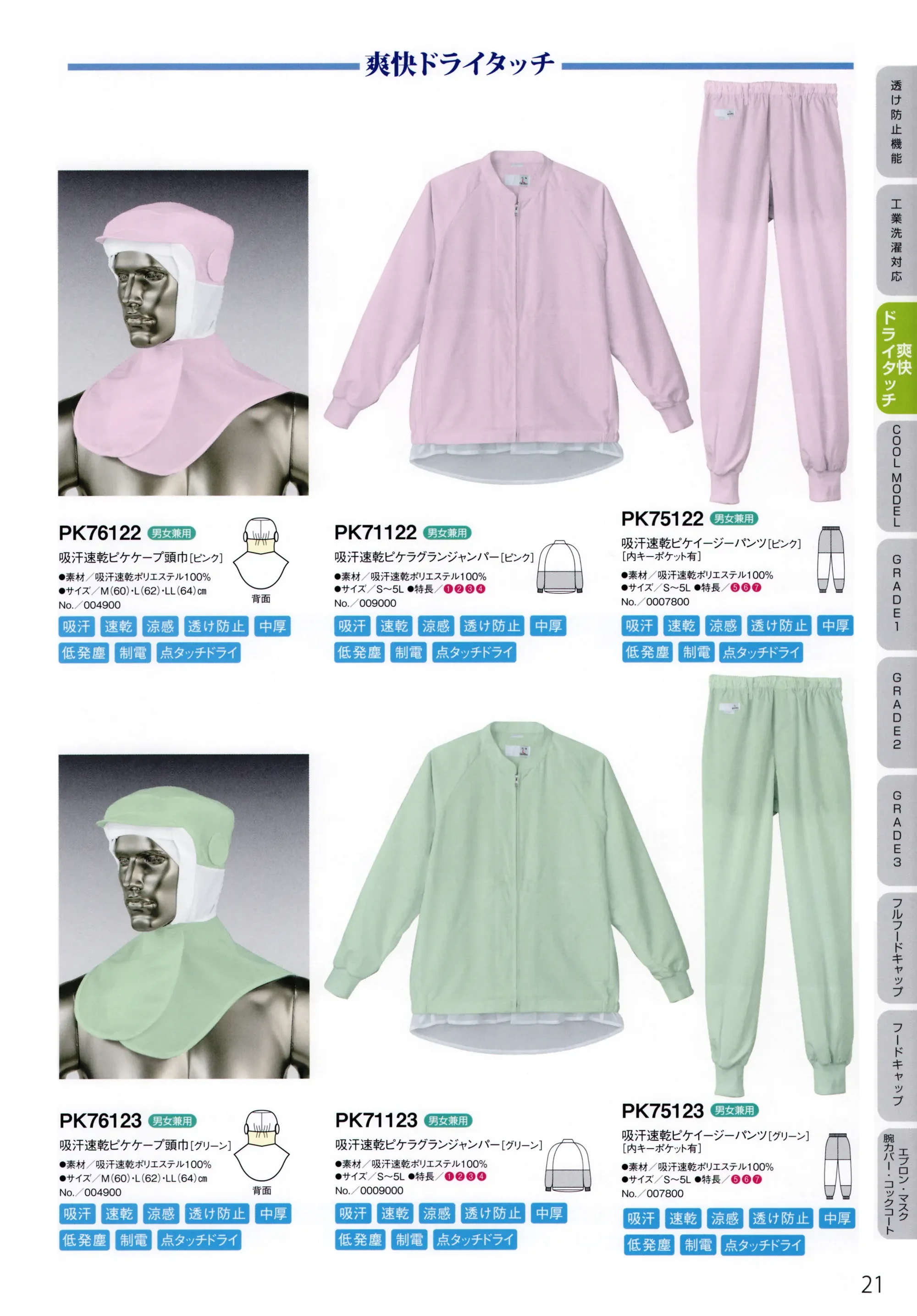シーズン PK76122 吸汗速乾ピケケープ頭巾 関連情報 カタログ 21ページ