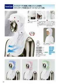 シーズン NPC6998 吸汗速乾ケープ頭巾サマータイプ 関連情報 カタログ 34ページ