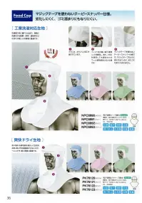 シーズン NPC6990 男女兼用吸汗速乾ケープ頭巾 関連情報 カタログ 36ページ