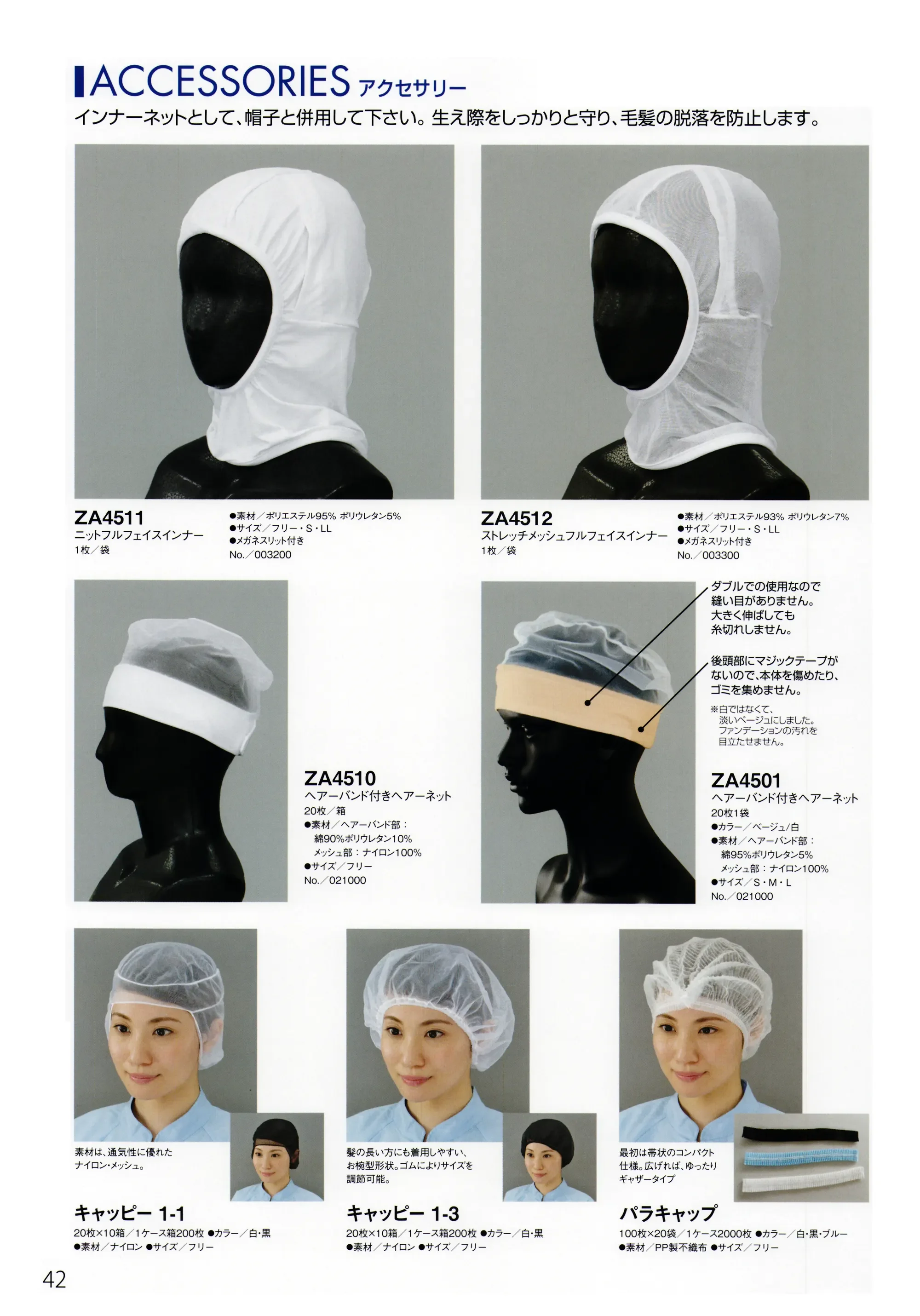 シーズン ZA4501 ヘアーネット（20枚入り） 関連情報 カタログ 42ページ