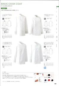 セブン（白洋社） TA8110 コックコート ・コックコート長袖  ・組紐ボタン  ※ベーシックなデザインで、風合いの良い綿100％のコックコートです。 ○オーソドックスなスタイルのコックコートです。丈夫で風合いの良い、カツラギ素材を使用しています。 女性向けにデザインされたコックコートです。女性の体型に合わせて、レディースのパターンで作成しました。 組紐ボタンを使用しています。 ※兼用「TA8100」 ※この商品はご注文後のキャンセル、返品及び交換は出来ませんのでご注意下さい。※なお、この商品のお支払方法は、先振込（代金引換以外）にて承り、ご入金確認後の手配となります。 関連情報 カタログ 81ページ