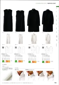 セブン（白洋社） CA2198 サービスコート（女性用） COUNSELING COAT（カウンセリングコート）専門的知識をもとに、情報やアドバイスを与えるエキスパートの接客向けユニフォーム。■使用素材:ツイルしっかりとした肉厚を感じる綾織の生地。風合いは硬めだがストレッチ性があり着心地は意外と軽やか。※この商品はご注文後のキャンセル、返品及び交換は出来ませんのでご注意下さい。※なお、この商品のお支払方法は、先振込（代金引換以外）にて承り、ご入金確認後の手配となります。 関連情報 カタログ 103ページ