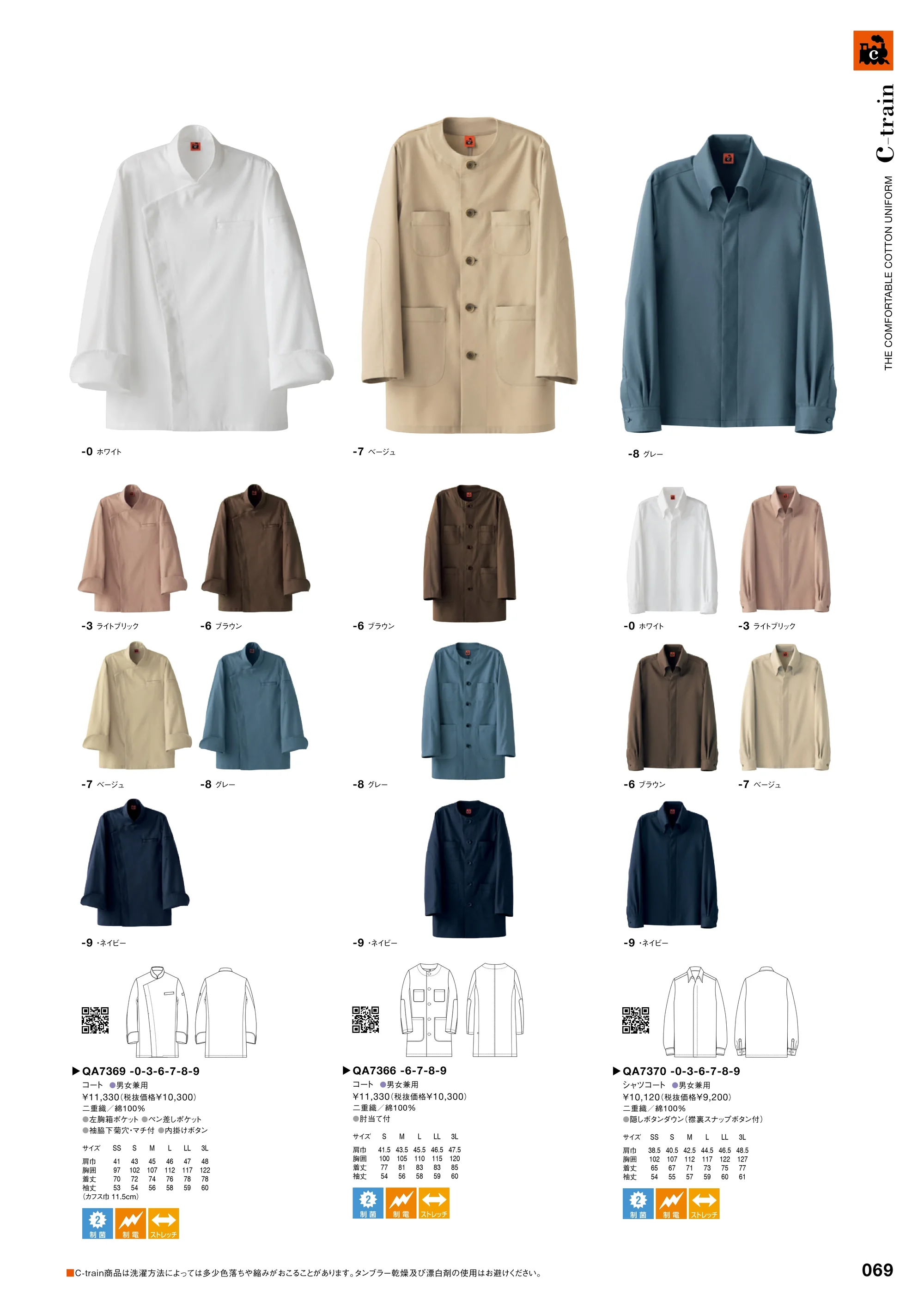 セブン（白洋社） QA7370 シャツコート 関連情報 カタログ 69ページ