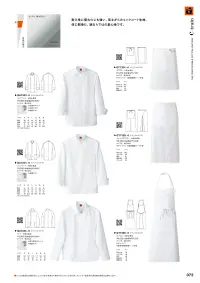 セブン（白洋社） QA7343 コックコート 関連情報 カタログ 73ページ