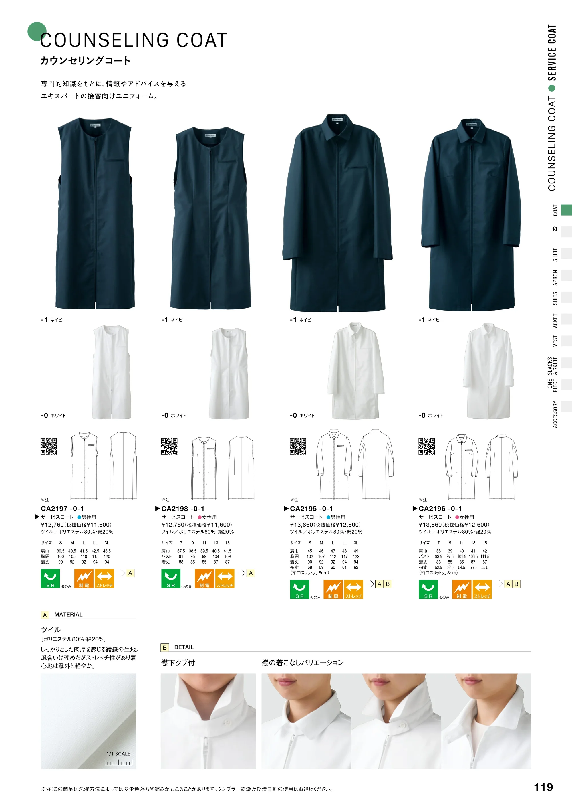 セブン（白洋社） CA2197 サービスコート（男性用） 関連情報 カタログ 119ページ